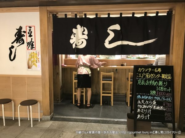 寿し常 東京スカイツリー でコスパのいいおススメ握りランチ B級グルメ家族の食べ歩き活動記